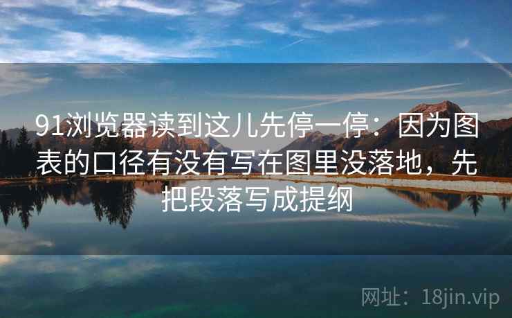 91浏览器读到这儿先停一停：因为图表的口径有没有写在图里没落地，先把段落写成提纲
